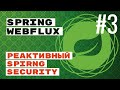 🔒WebFlux. Spring Security