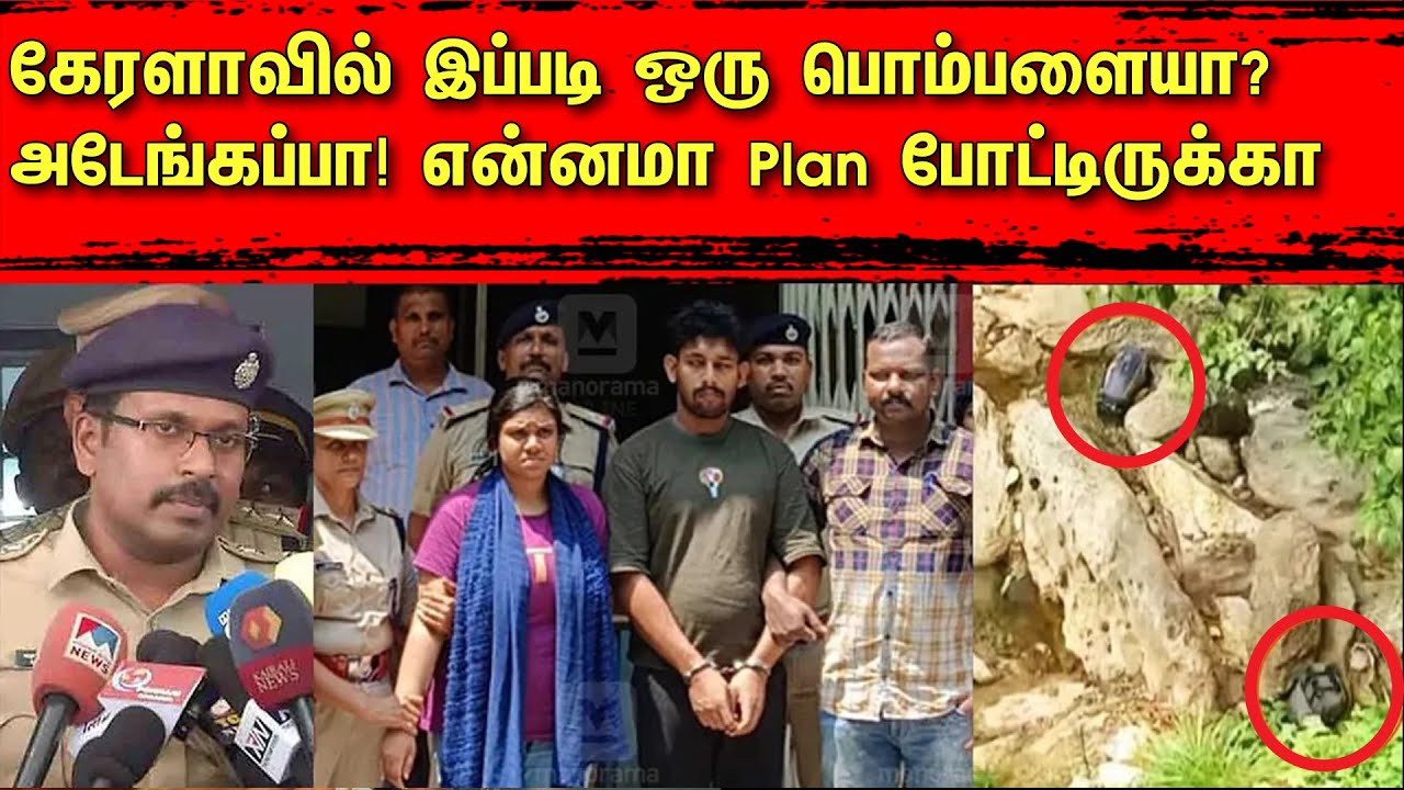 கேரளாவில் இப்படி ஒரு பொம்பளையா?அடேங்கப்பா! என்னமா Plan போட்டிருக்கா | Tamil | Top Crime Tamil