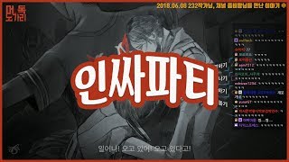 [머독방송]  인싸파티 (Feat, 232작가 님, 채널 좀비왕 님들, 다이아TV 직원 님)