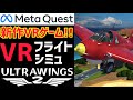【Quest 2 & Quest 3】新作VRフライトゲーム！Ultrawings 2をプレイしてみた！【メタクエスト3/PICO4】