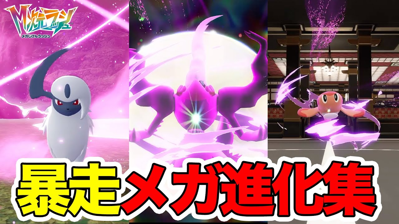 M次元ラッシュ】暴走メガ進化ポケモンがやばい！新メガ進化ポケモンが