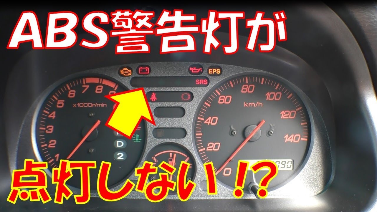 整備動画 点灯しないａｂｓ警告灯 調べて直してみた ライフ ダンク ｊｂ3 Youtube