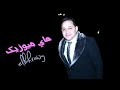 رضا البحراوي لا خال ولا عم حصري من هاي ميوزيك رضا البحراوي لا خال ولا عم حصري من هاي ميوزيك
