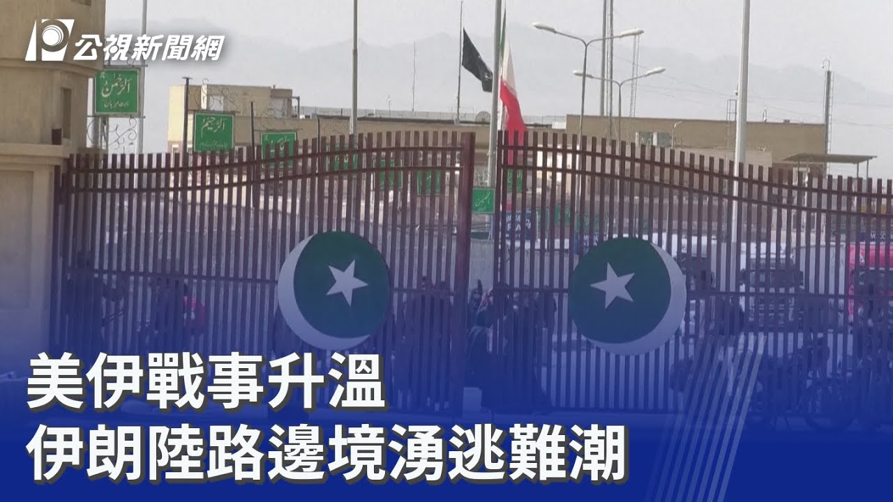 美伊戰事升溫 伊朗陸路邊境湧逃難潮｜20260305 8點新世界