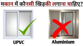 UPVC vs Aluminium Windows – घर में कौनसी खिड़की लगाये? Best Window for Home  Detailed Comparison!