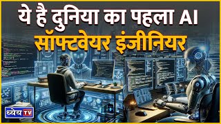 NTH: Meet Devin, world's first AI software engineer: What it does and how it works || Dhyeya IAS screenshot 3