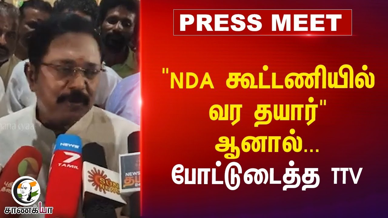 "NDA கூட்டணியில் வர தயார்"ஆனால்...போட்டுடைத்த TTV Dhinakaran | EPS | ADMK