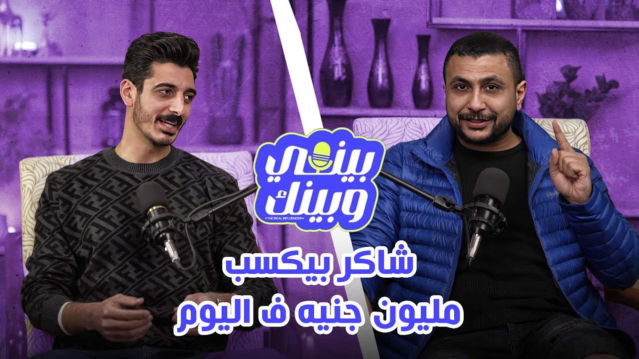 بودكاست بيني وبينك | شاكر بيكسب مليون جنيه ف اليوم