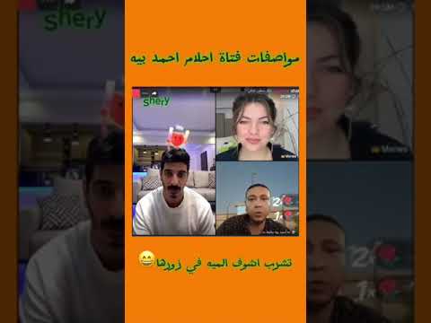 احمد بيه وشاكر بيه ومروه هانم 