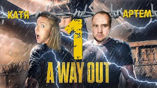 Полное прохождение A Way Out 1/ Катя и Артем играют вместе!