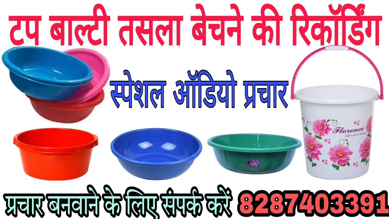 टॉप बाल्टी तसला बेचने की रिकॉर्डिंग!! plastic ka saman Bechne ki