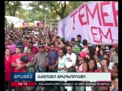 მასშტაბური საპროტესტო აქციები ბრაზილიაში