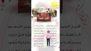 نشيد أقبل العيد فأهلا بتباشير السعود | لغتي الصف الرابع الابتدائي | قصص نواف