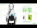 音楽的同位体 羽累(HARU)予約受付中!
