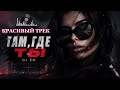 ТАМ ГДЕ ТЫ DJ ЁЖ ТРЕК ДЛЯ НОЧНЫХ ДОРОГ 