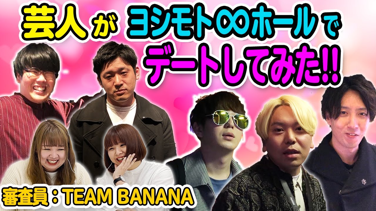 『ヨシモト∞ホール15周年記念』無限大デート胸キュン王決定戦【#吉本自宅劇場】