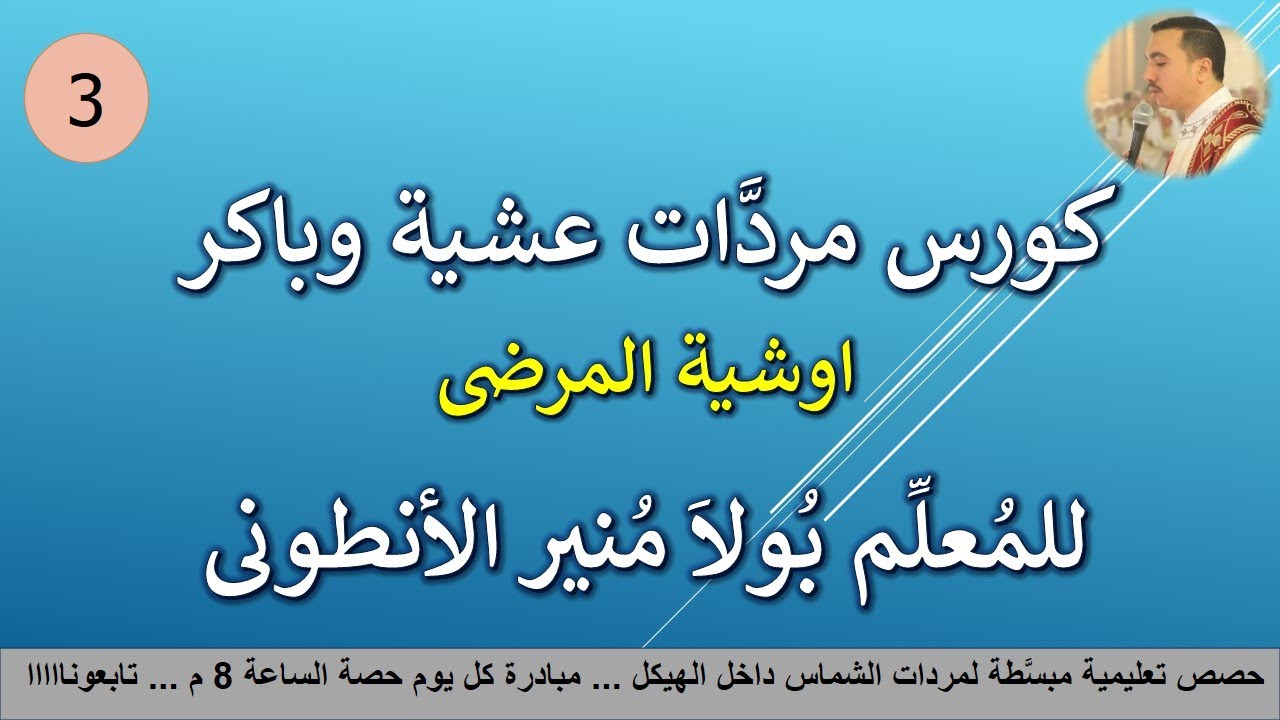 كورس مردات الشماس لعشية وباكر (3) مرد اوشية المرضى تعليمي المعلم بولا منير الانطوني