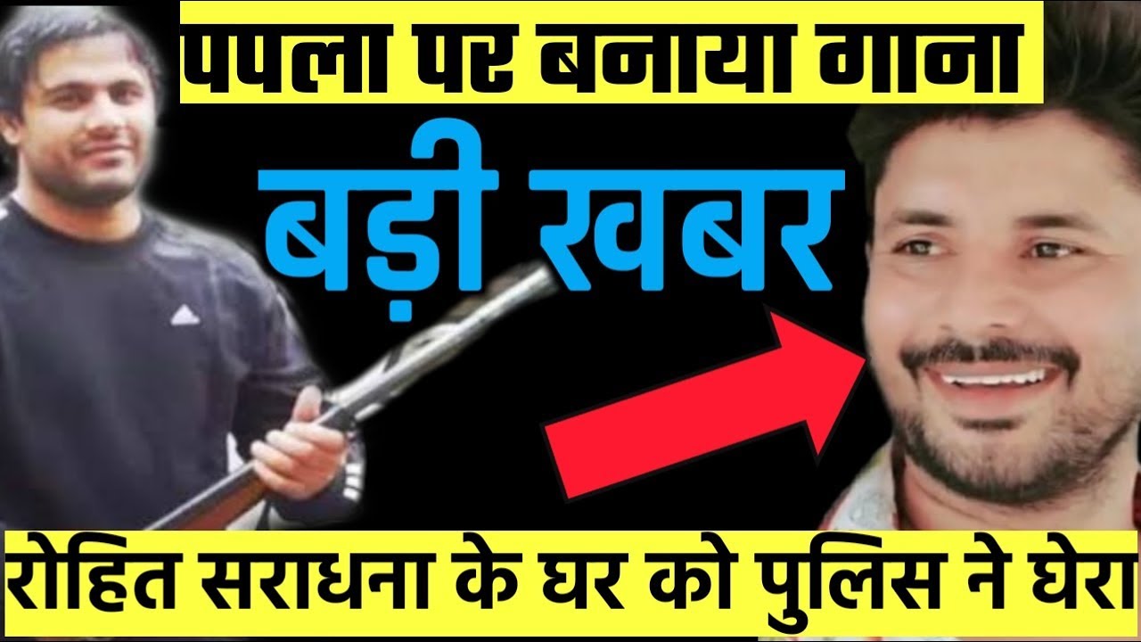 Papla Gujjar | Rohit Sardhana | Papla News |Papla|Papla Gurjar | Papla Gujjar Song|Papla Gujjar News