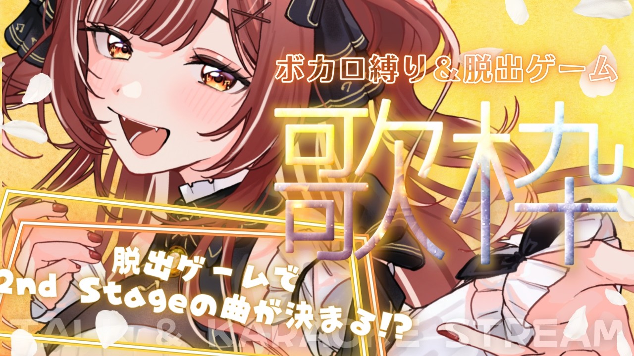【 参加型|#歌枠 】1st Stage ボカロ縛り& 脱出ゲームで2nd Stageの曲が決まる🗝️🎤【 企画 】#澄月ねお #ねおちゅーぶ #新人VTuber