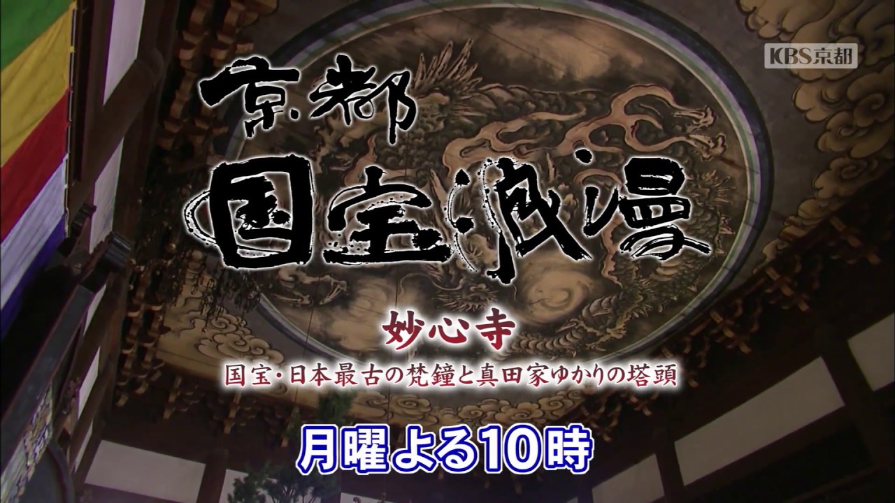 番宣】KBS京都テレビ「京都国宝浪漫」｜第76回 妙心寺～国宝・日本最古