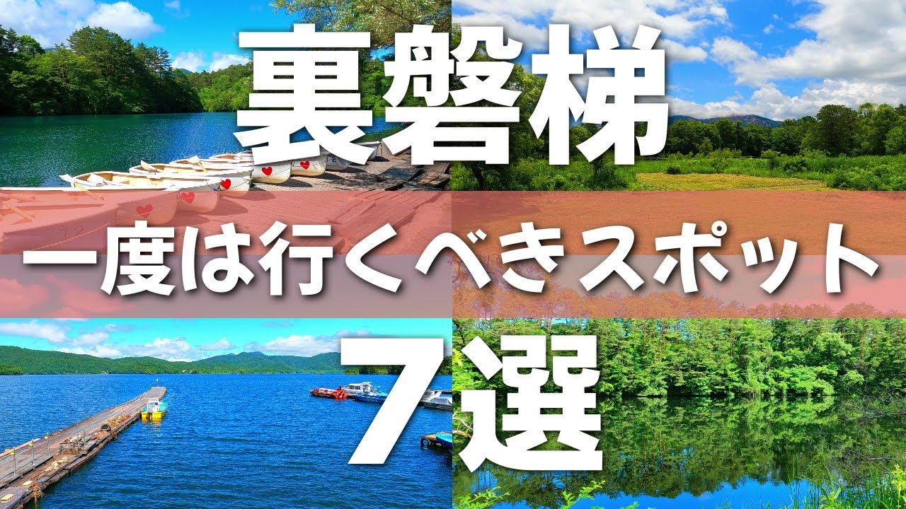 【福島】新緑と紅葉シーズンがオススメ‼裏磐梯スポット７選【北塩原村】