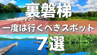 【福島】新緑と紅葉シーズンがオススメ‼裏磐梯スポット７選【北塩原村】