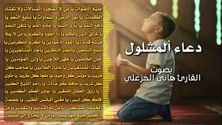 دعاء المشلول بطور عراقي حزين القارئ هاني الخزعلي