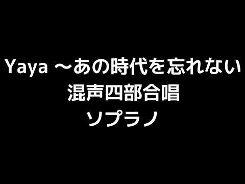 02 「Yaya ～あの時代を忘れない」源田俊一郎編(混声合唱版)MIDI ソプラノ 音取り音源