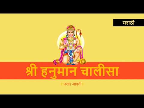 श्री हनुमान चालीसा (मराठी) - Hanuman Chalisa in Marathi (Fast)