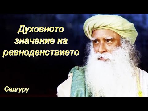 Духовното значение на равноденствието Садгуру