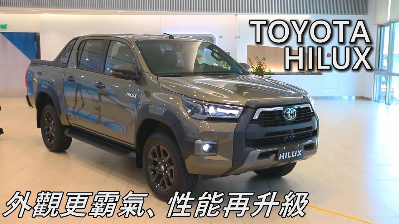 外觀更霸氣 性能再升級2020 Toyota New Hilux預售價146萬元 Youtube