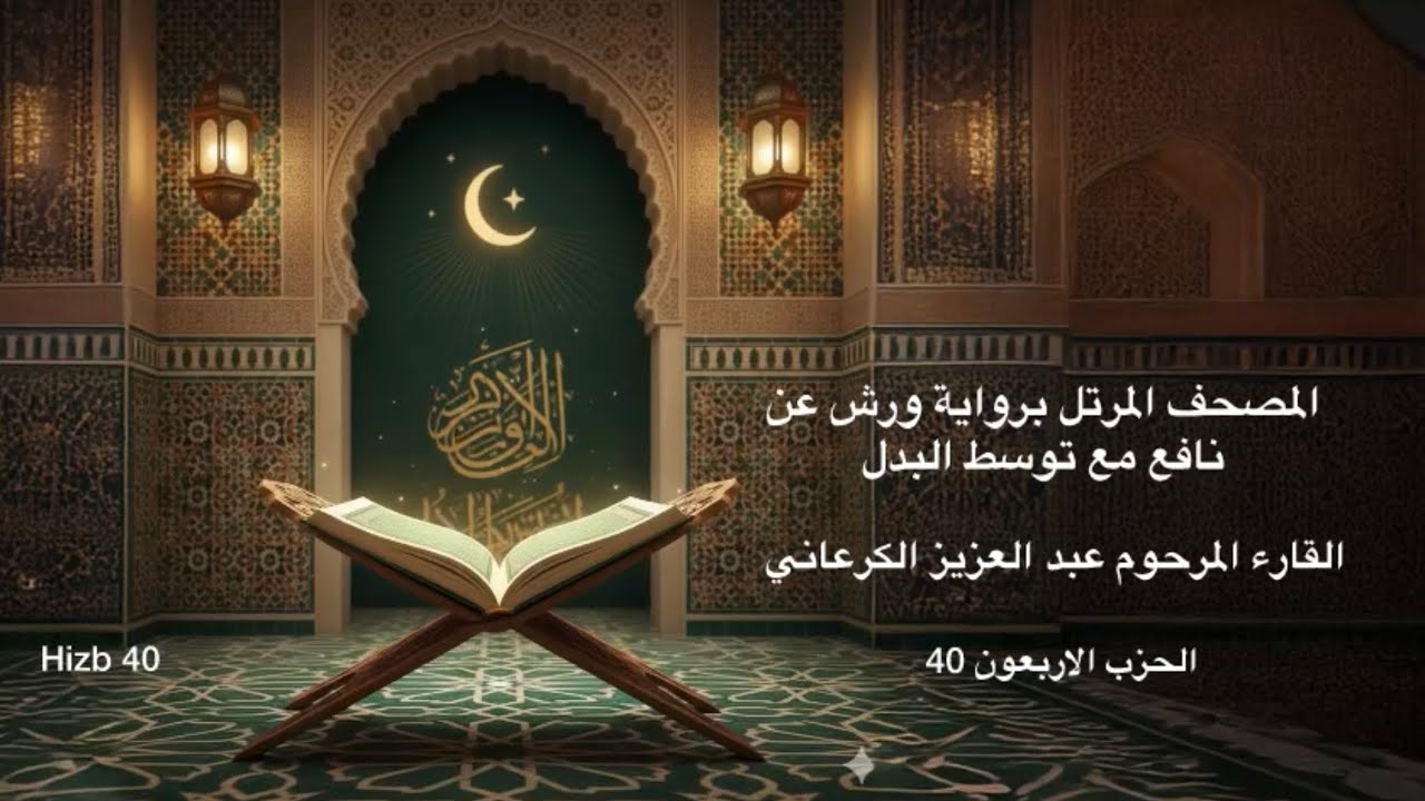 الحزب الاربعون 40 - المصحف المرتل برواية ورش عن نافع - القارء المرحوم عبد العزيز الكرعاني