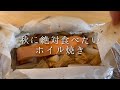 秋に絶対食べたい『鮭のホイル焼き』