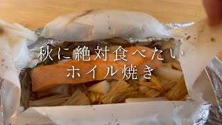 秋に絶対食べたい『鮭のホイル焼き』