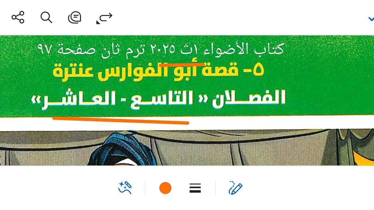 إجابة تدريبات على الفصلين ٩و١٠ قصة أبو الفوارس عنترة بن شداد كتاب الأضواء ١ث ٢٠٢٥ ترم ثان صفحة ٩٧