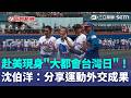 赴美現身"大都會台灣日"！蔡其昌攜手林琪兒開球 沈伯洋：將分享運動外交成果 ｜三立新聞LIVE