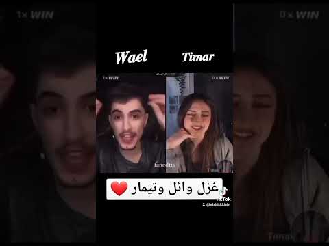 حب وائل لا تيمار شي بجنن تيمار