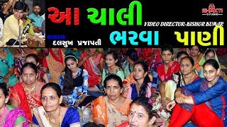 આ ચાલી  ભરવા પાણી || Singer-Dalsukh Prajapati Live Program 2018 || Shakti Studio