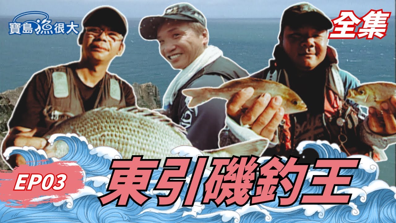 釣魚人的聖地！東引磯釣大戰開打！ | 寶島漁很大 | 全集