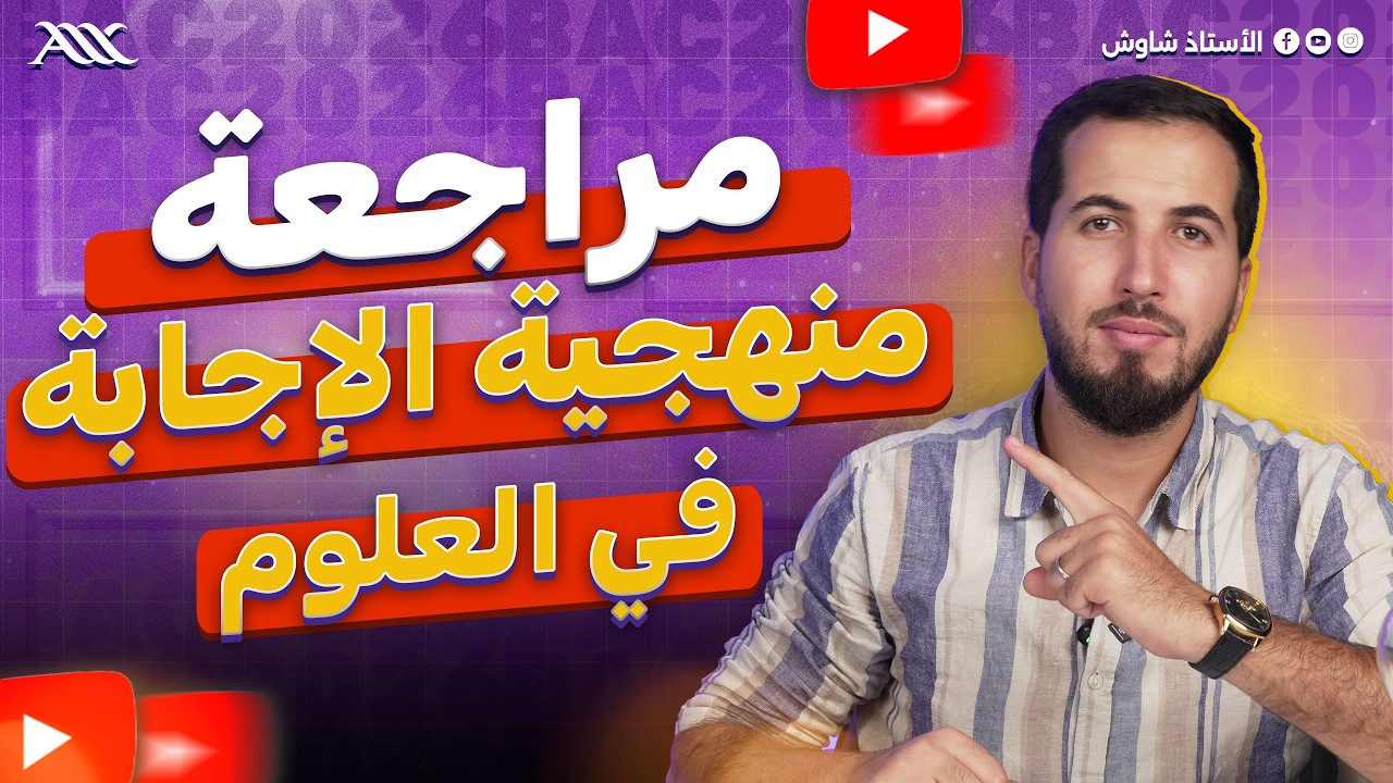 ✅ مراجعة منهجية الإجابة 😍 (علوم الطبيعة و الحياة) ‼️