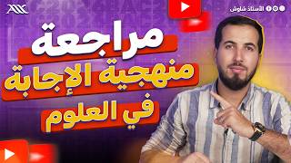 ✅ مراجعة منهجية الإجابة 😍 (علوم الطبيعة و الحياة) ‼️