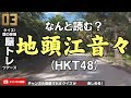 AKB48 SKE48 HKT48クイズ 地頭江音々 白雪希明 後藤楽々 神門沙樹 山口菜有 読み方 ネプリーグ ファイブツアーズ風 漢字問題 面白 脳トレクイズ メンバー名前 アイドル人名テスト