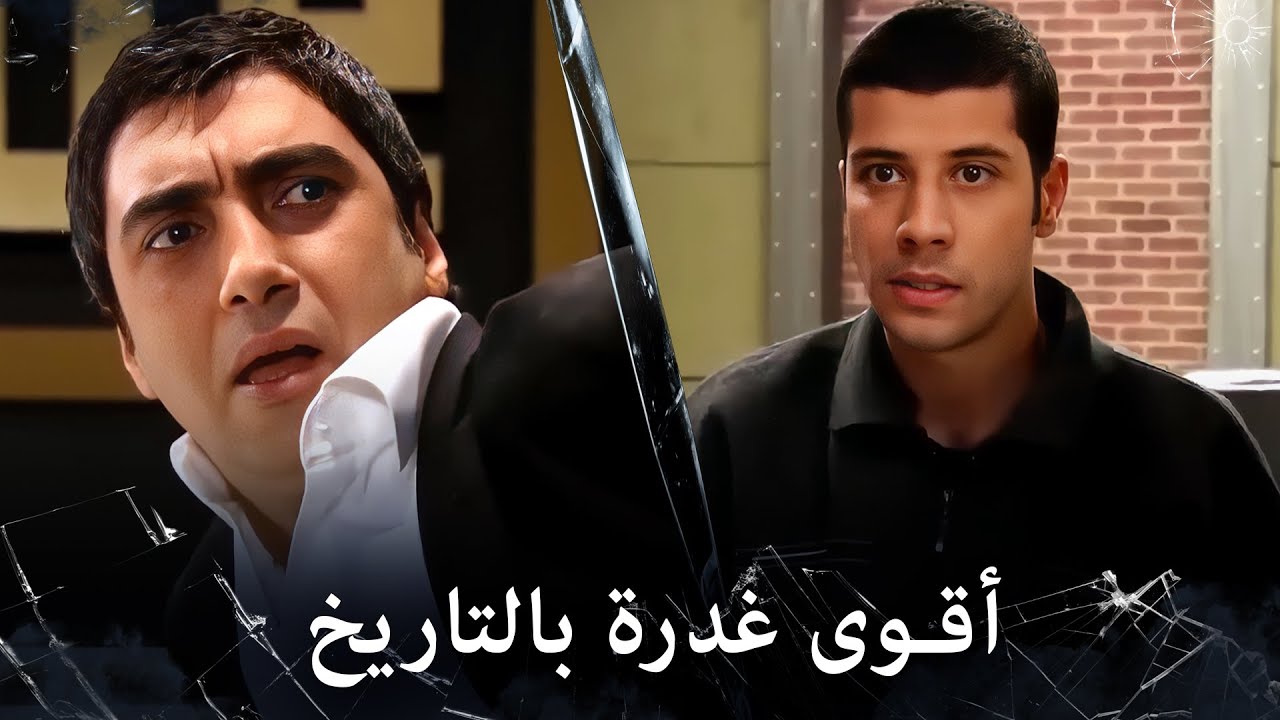 مراد علمدار - بعدما جعل منه إنساناً طبيعياً يغدر بمراد ويطعنه