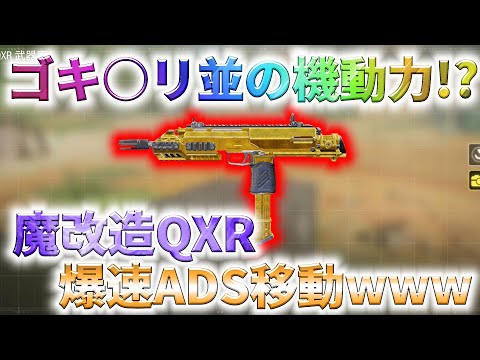 【CoD:Mobile】もはやゴキ○リ!?  QXR魔改造して爆速ADS移動にしたらチート過ぎたwww