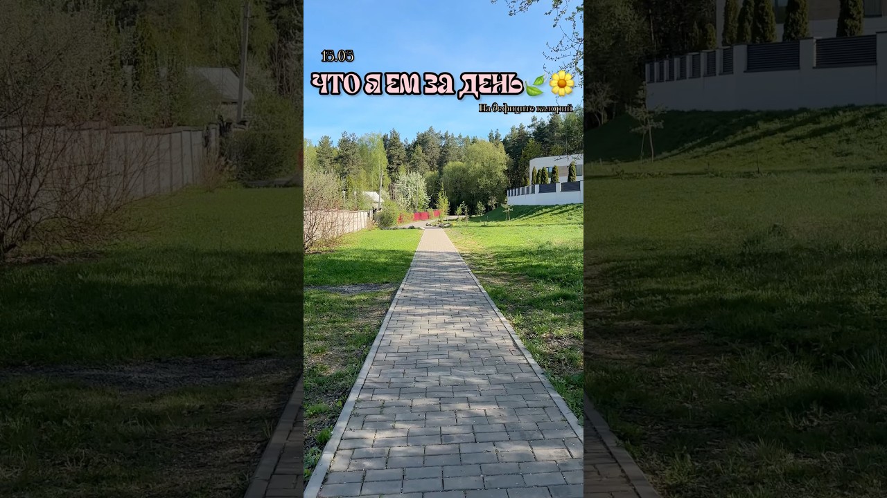 Что я ем за день 🍃🌼 15.05 