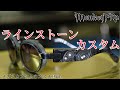 【MonkeyFlip】メガネカスタムのススメ.世界に1つの眼鏡を作ろう.今回はラインストーンカスタムPart1