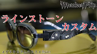 【MonkeyFlip】メガネカスタムのススメ.世界に1つの眼鏡を作ろう.今回はラインストーンカスタムPart1