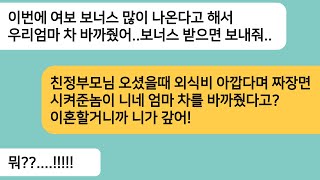 (반전사연)친정부모님 오시면 외식비 아깝다고 집에서 짜장면 시킨 남편놈이 내 보너스가 나온다는 소릴듣고 시모차를 바꿔주는데.이혼할거니까 니가갚어[라디오드라마][사연라디오][카톡썰]