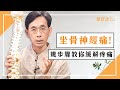 坐骨神經痛 痛死人 ！幾步驟教你緩解疼痛｜椎間盤突出｜駝背｜腰椎滑脫｜脊椎側彎｜吳國斌  醫師｜463｜中醫知識CooL