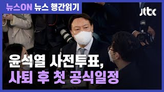 윤석열, 2일 부친과 사전투표…사퇴 후 첫 공식 일정 / JTBC 뉴스ON